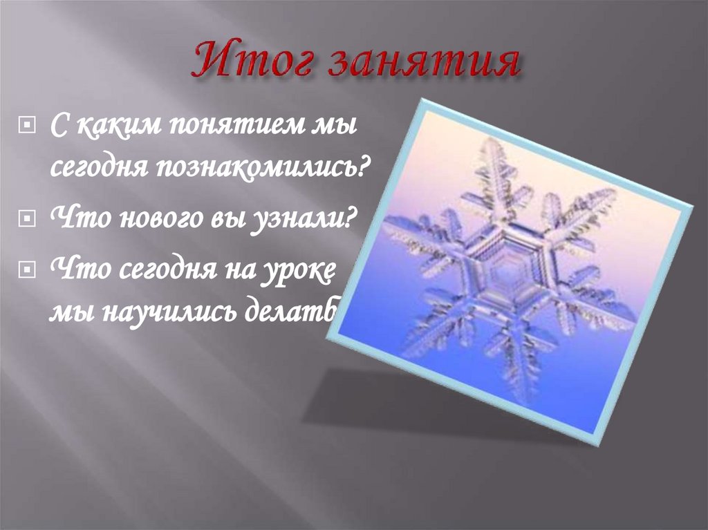 Итог занятия