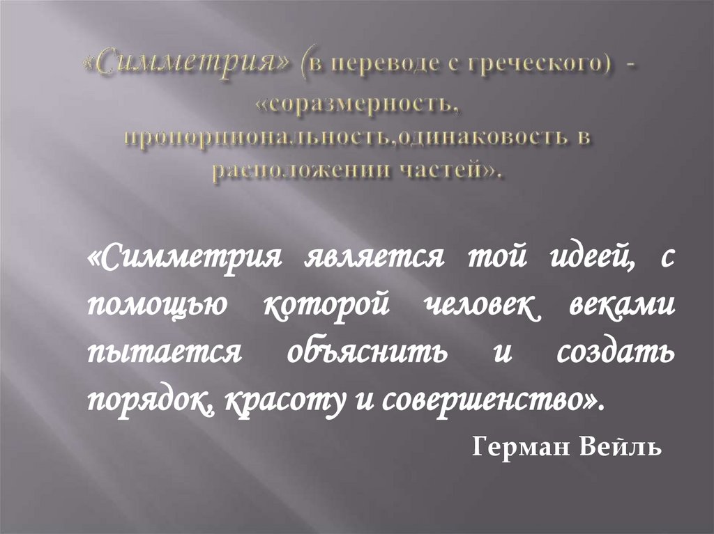 «Симметрия» (в переводе с греческого) -«соразмерность, пропорциональность,одинаковость в расположении частей».