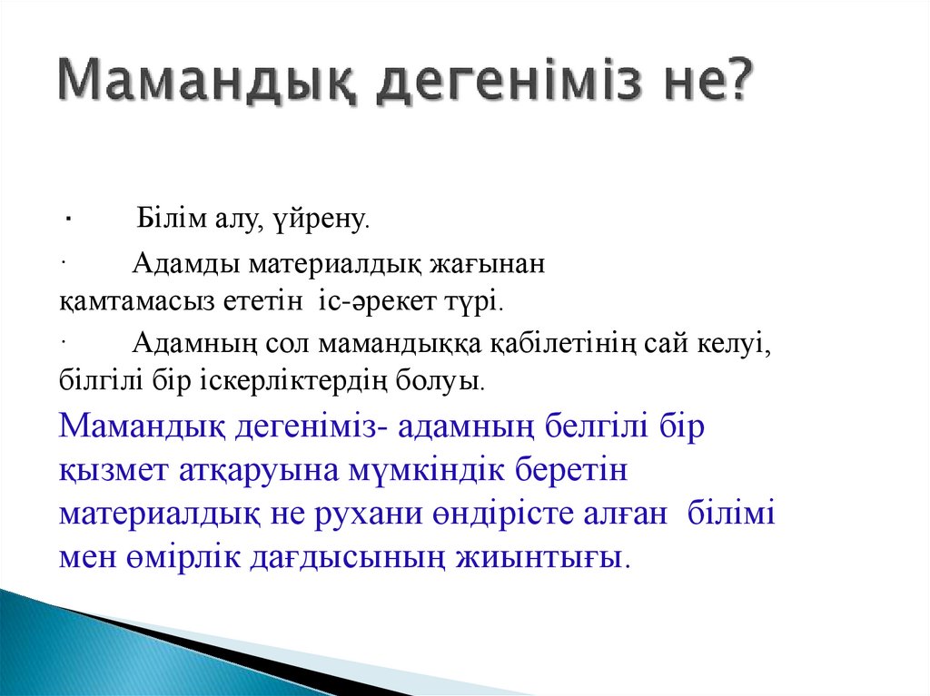Мамандық дегеніміз не?
