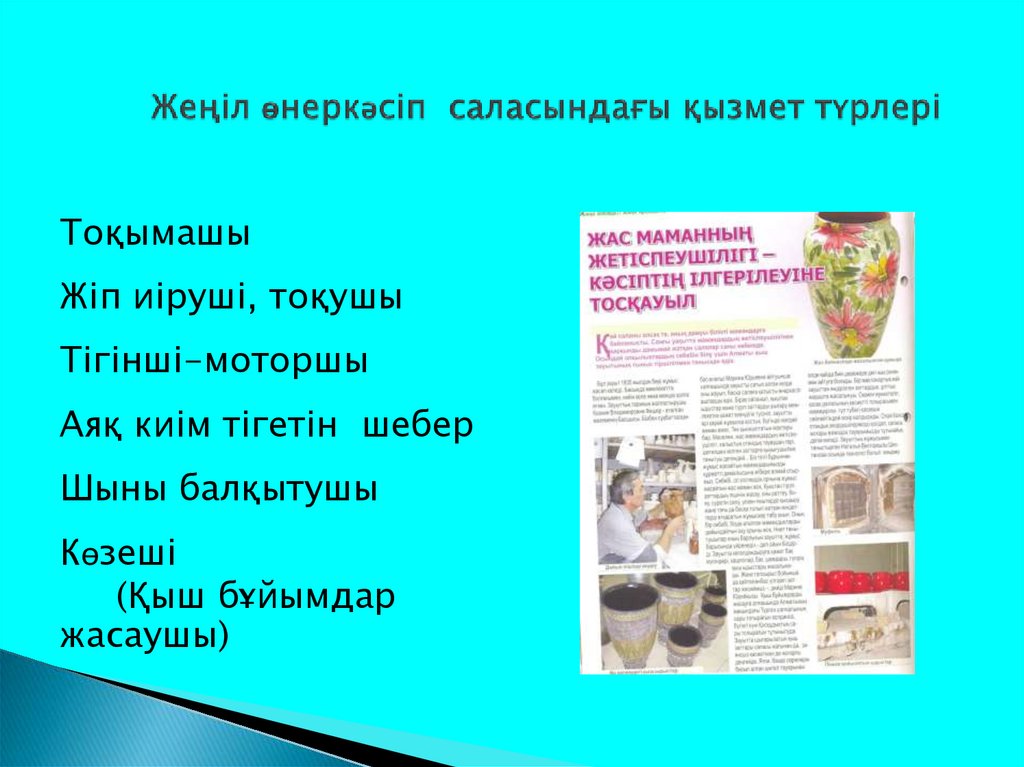 Жеңіл өнеркәсіп саласындағы қызмет түрлері