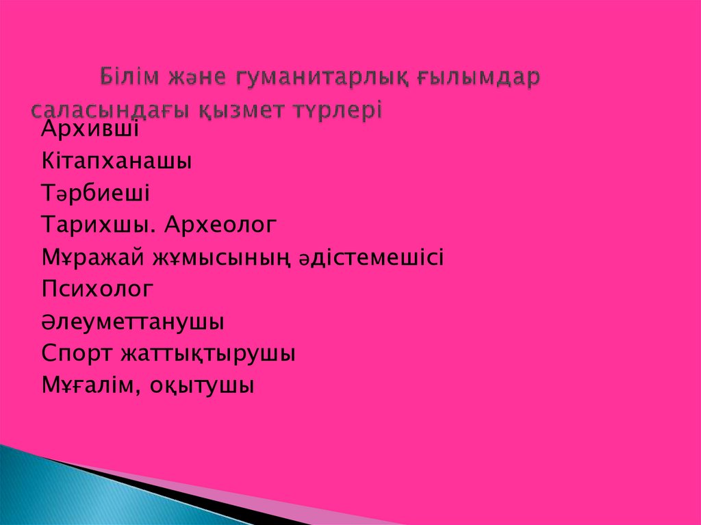 Білім және гуманитарлық ғылымдар саласындағы қызмет түрлері