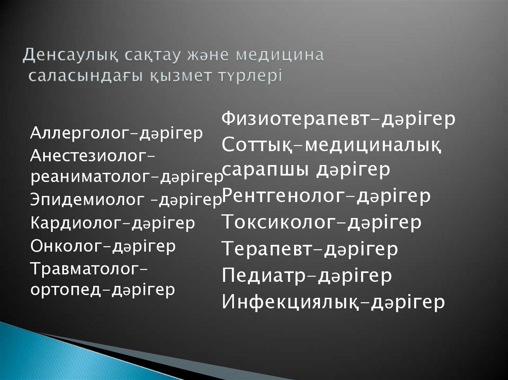 Денсаулық сақтау және медицина саласындағы қызмет түрлері