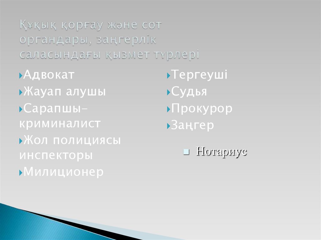 Құқық қорғау және сот органдары, заңгерлік саласындағы қызмет түрлері