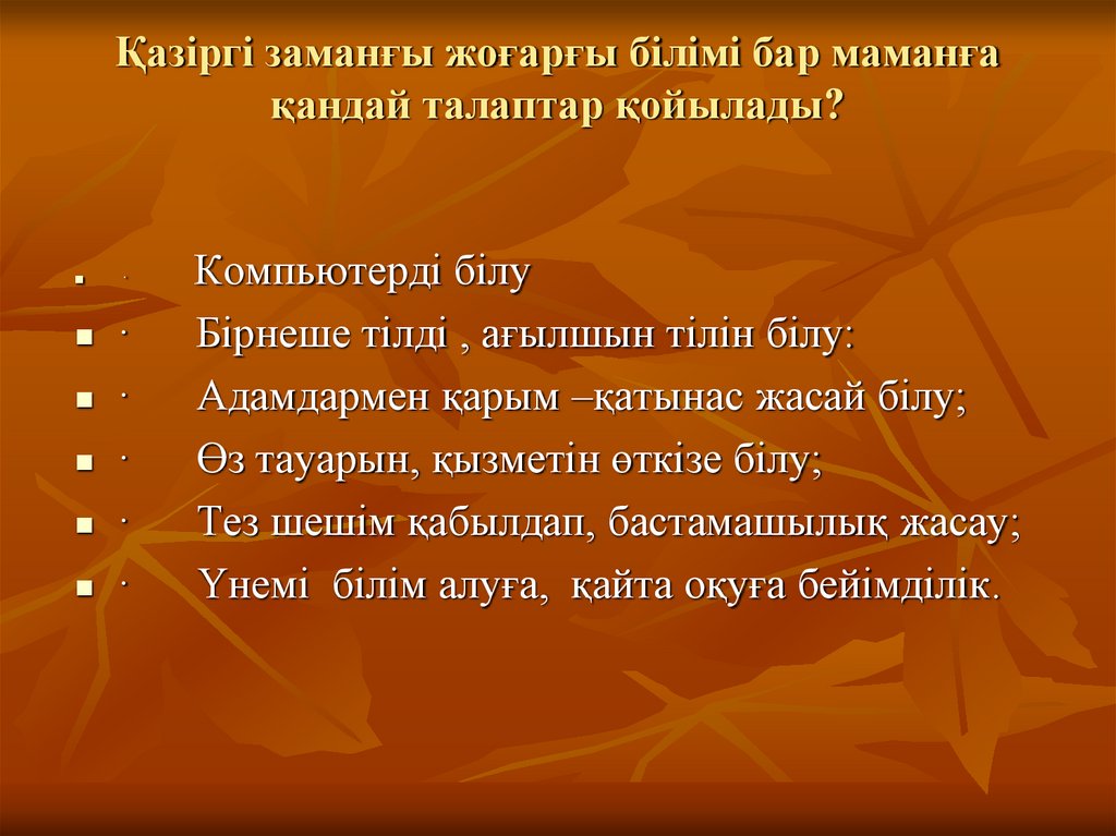 Қазіргі заманғы жоғарғы білімі бар маманға қандай талаптар қойылады?