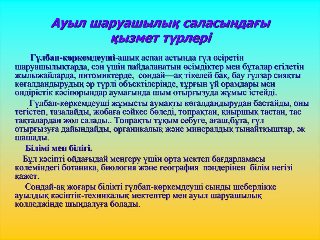 Ауыл шаруашылық саласындағы қызмет түрлері