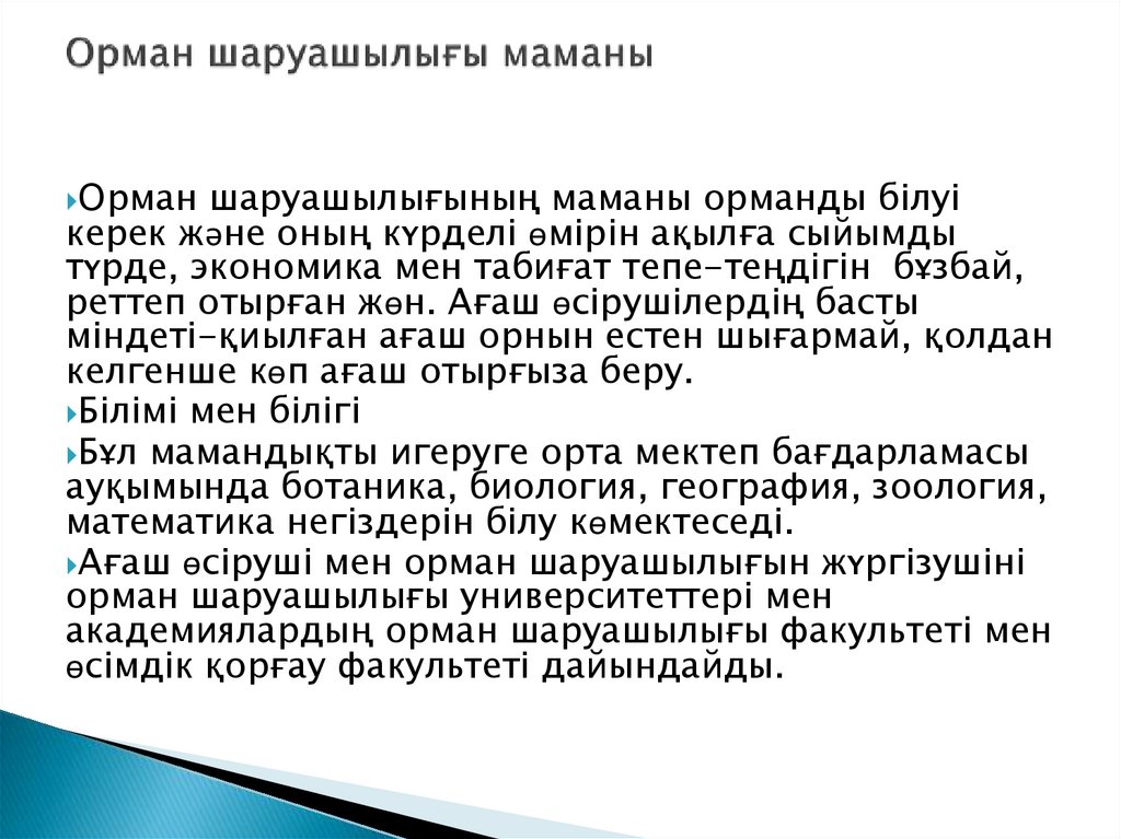 Орман шаруашылығы маманы