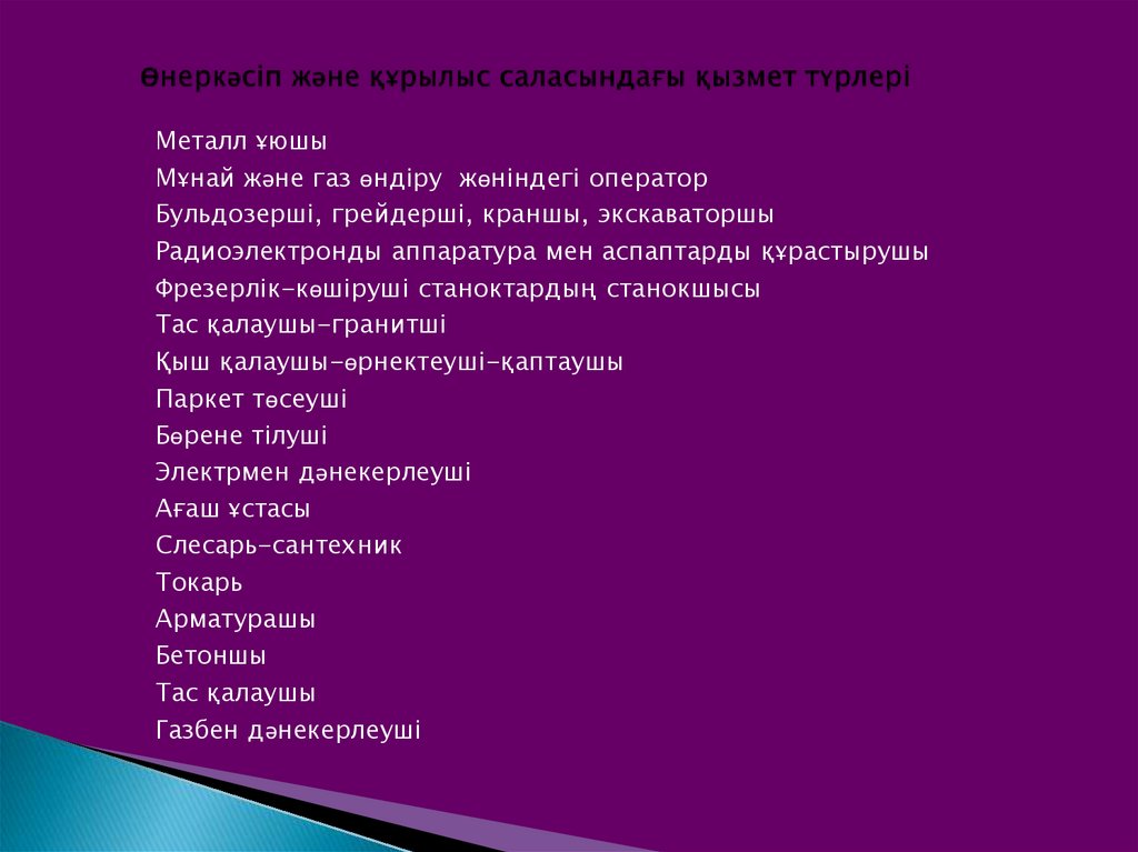 Өнеркәсіп және құрылыс саласындағы қызмет түрлері