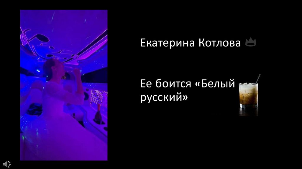 Екатерина Котлова 