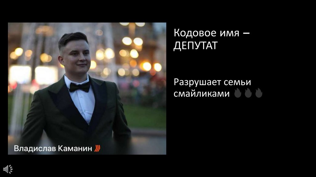 Кодовое имя – ДЕПУТАТ 