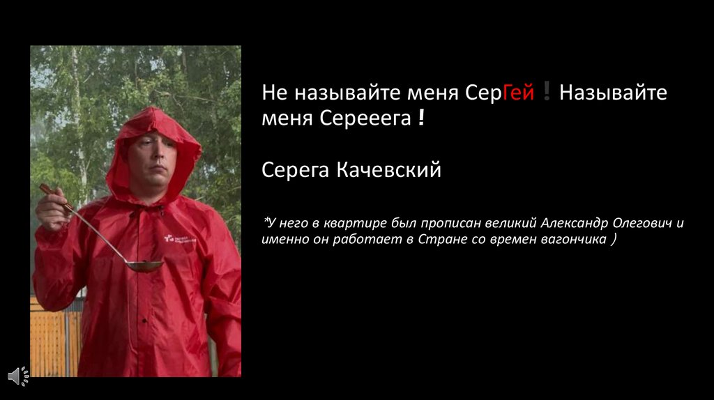 Не называйте меня СерГей ❗ Называйте меня Серееега ! Серега Качевский 
