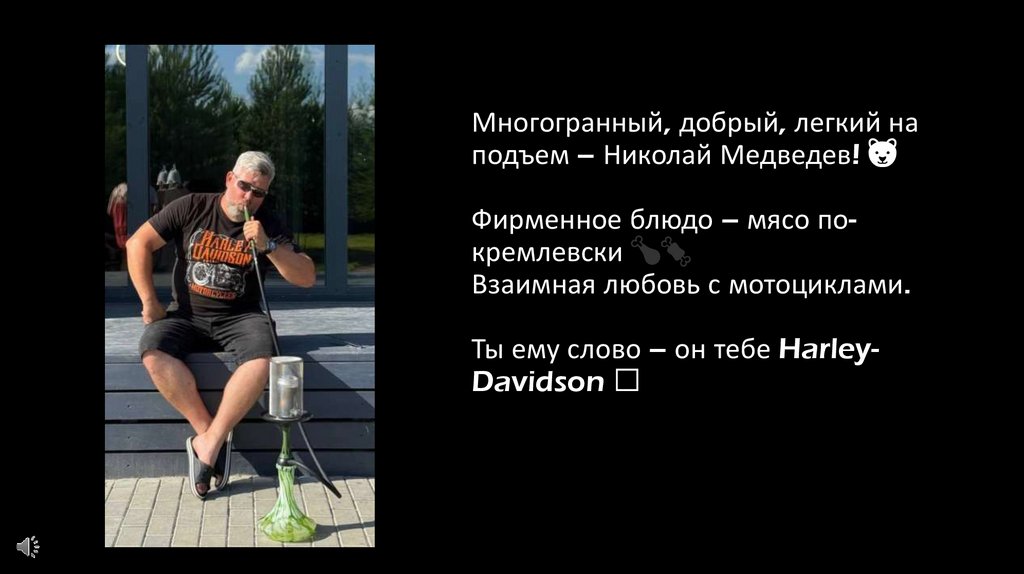 Многогранный, добрый, легкий на подъем – Николай Медведев! 