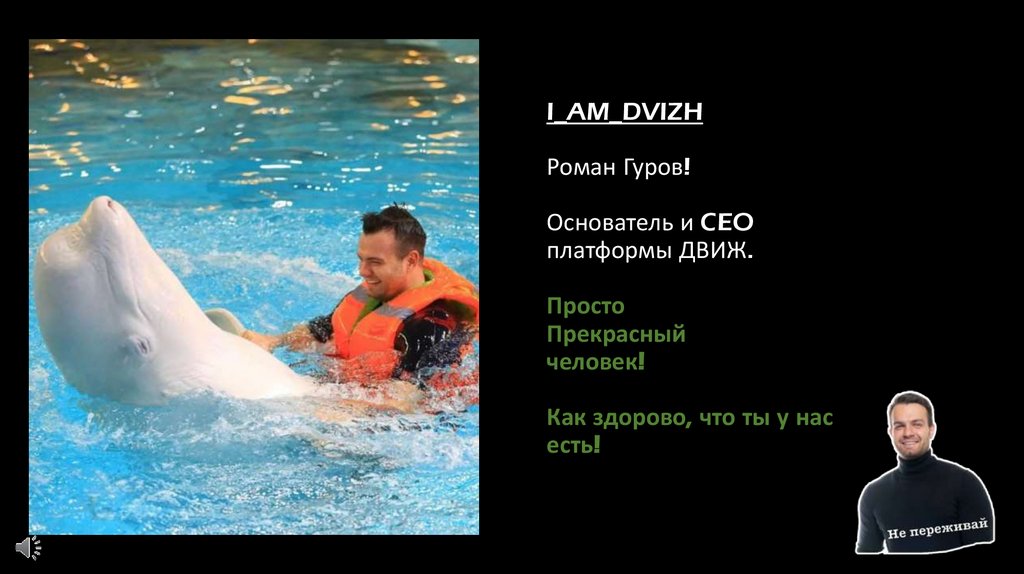 I_AM_DVIZH Роман Гуров! Основатель и CEO платформы ДВИЖ. Просто Прекрасный человек! Как здорово, что ты у нас есть!