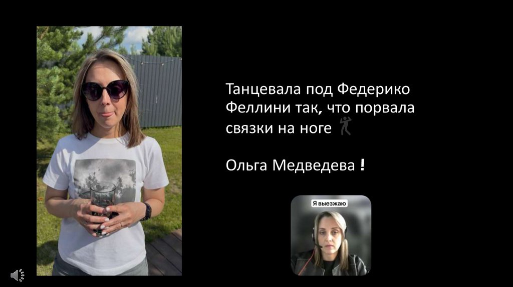 Танцевала под Федерико Феллини так, что порвала связки на ноге 