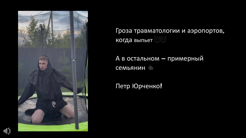 Гроза травматологии и аэропортов, когда выпьет 