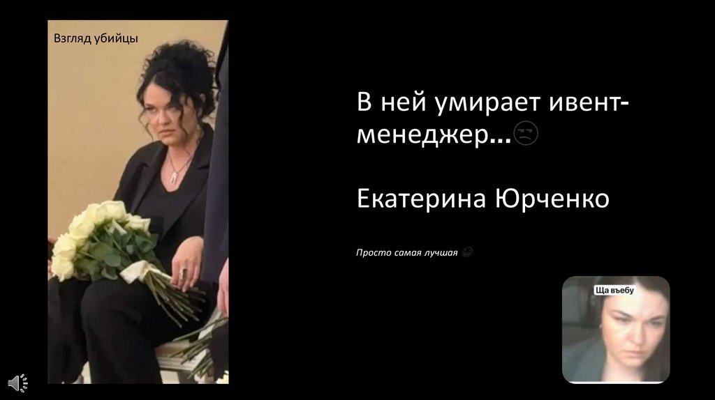 В ней умирает ивент-менеджер…