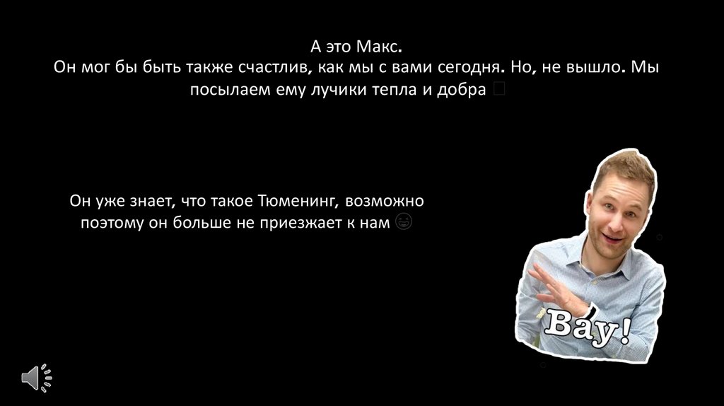 А это Макс. Он мог бы быть также счастлив, как мы с вами сегодня. Но, не вышло. Мы посылаем ему лучики тепла и добра 
