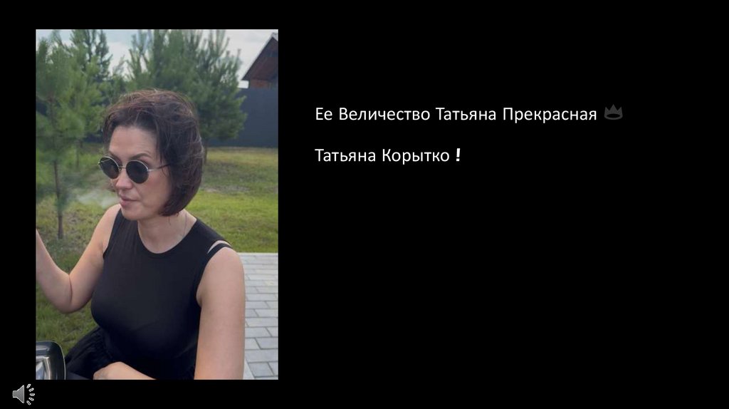 Ее Величество Татьяна Прекрасная 