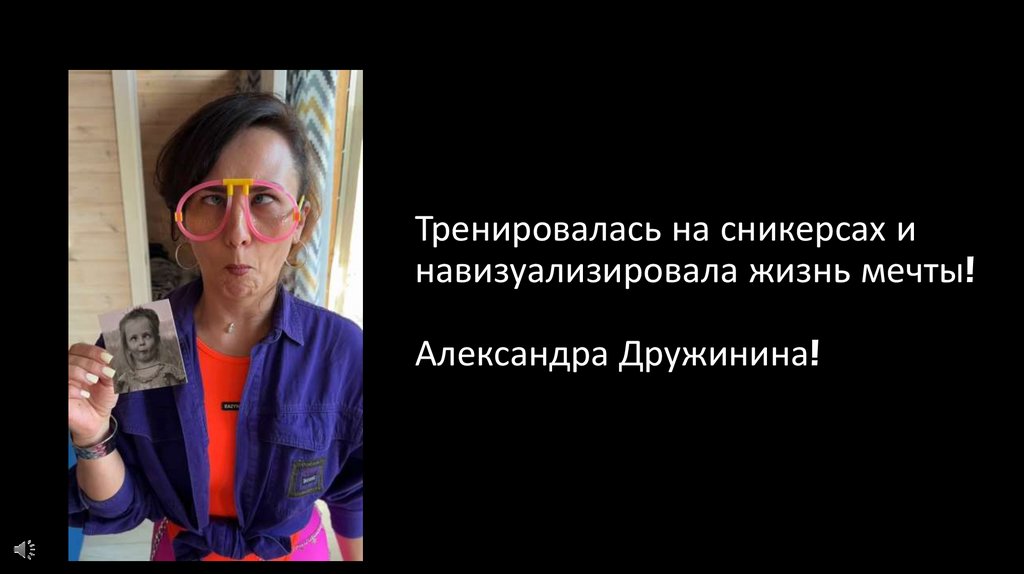 Тренировалась на сникерсах и навизуализировала жизнь мечты! Александра Дружинина!