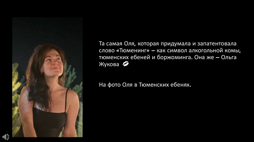 Та самая Оля, которая придумала и запатентовала слово «Тюменинг» – как символ алкогольной комы, тюменских ебеней и боржоминга.