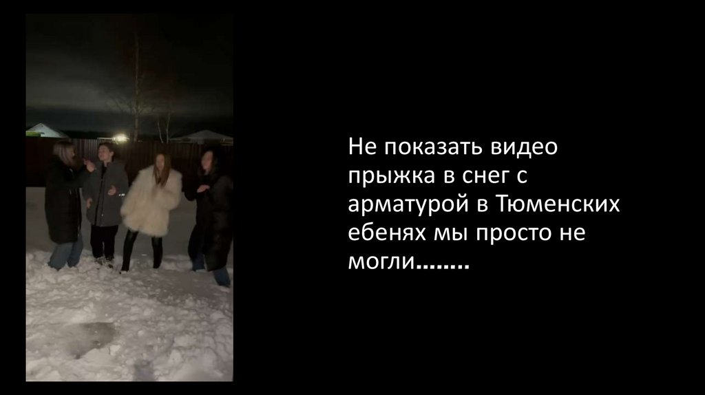 Не показать видео прыжка в снег с арматурой в Тюменских ебенях мы просто не могли……..