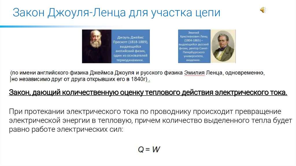 Закон Джоуля-Ленца для участка цепи