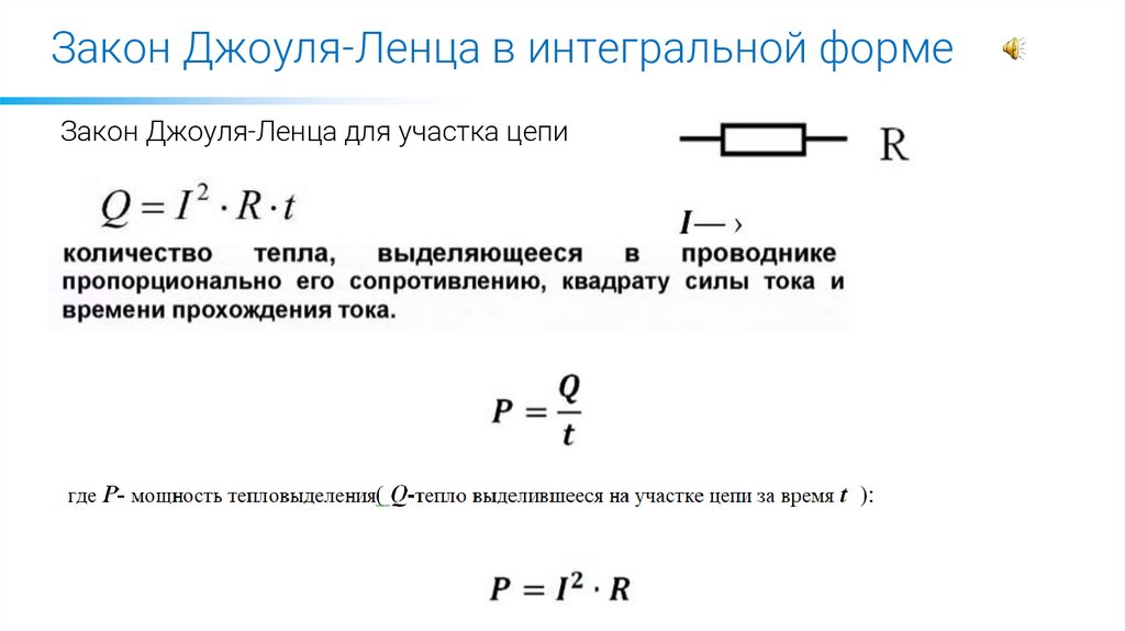 Закон Джоуля-Ленца в интегральной форме