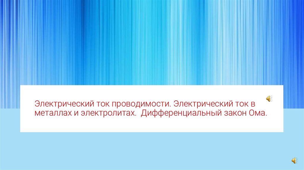 Электрический ток проводимости. Электрический ток в металлах и электролитах. Дифференциальный закон Ома.