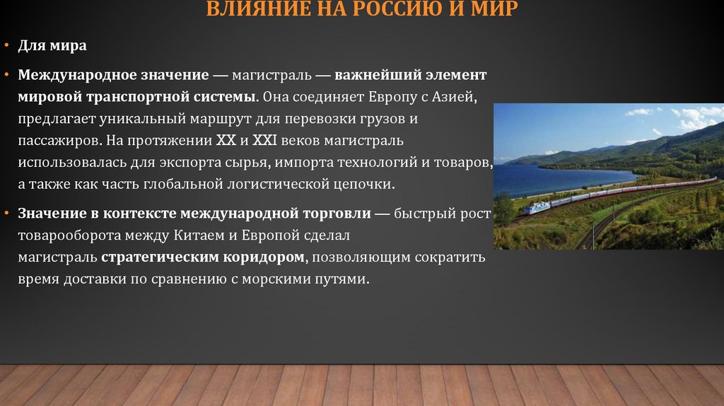 Влияние на Россию и мир