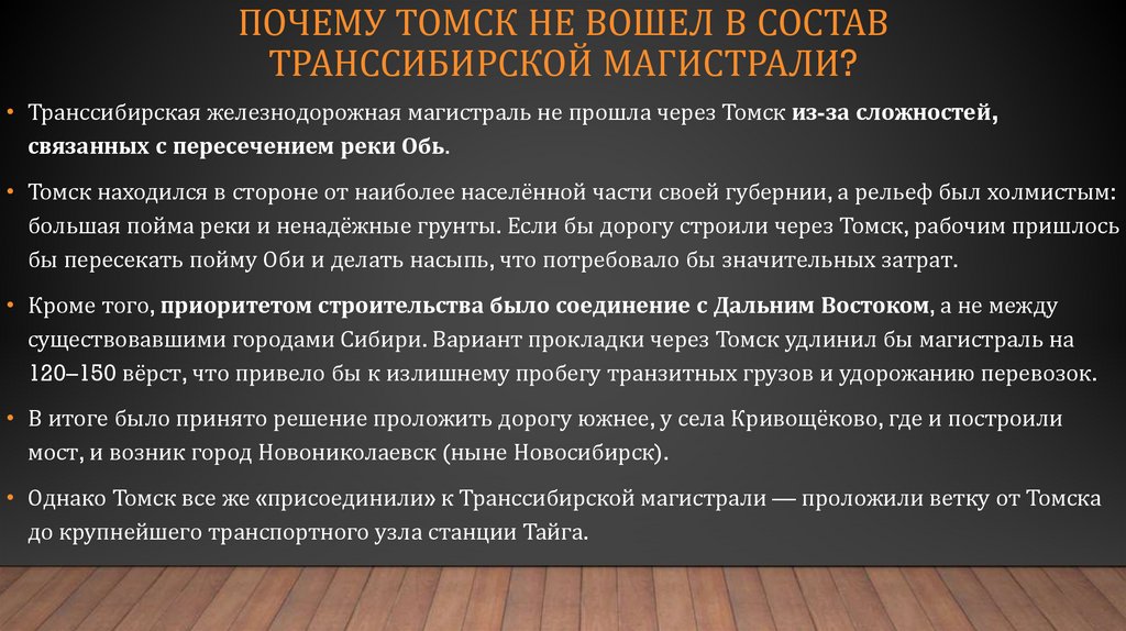 Почему Томск не вошел в состав Транссибирской магистрали?