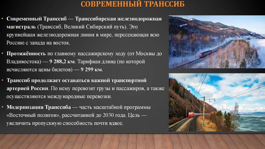 Современный Транссиб