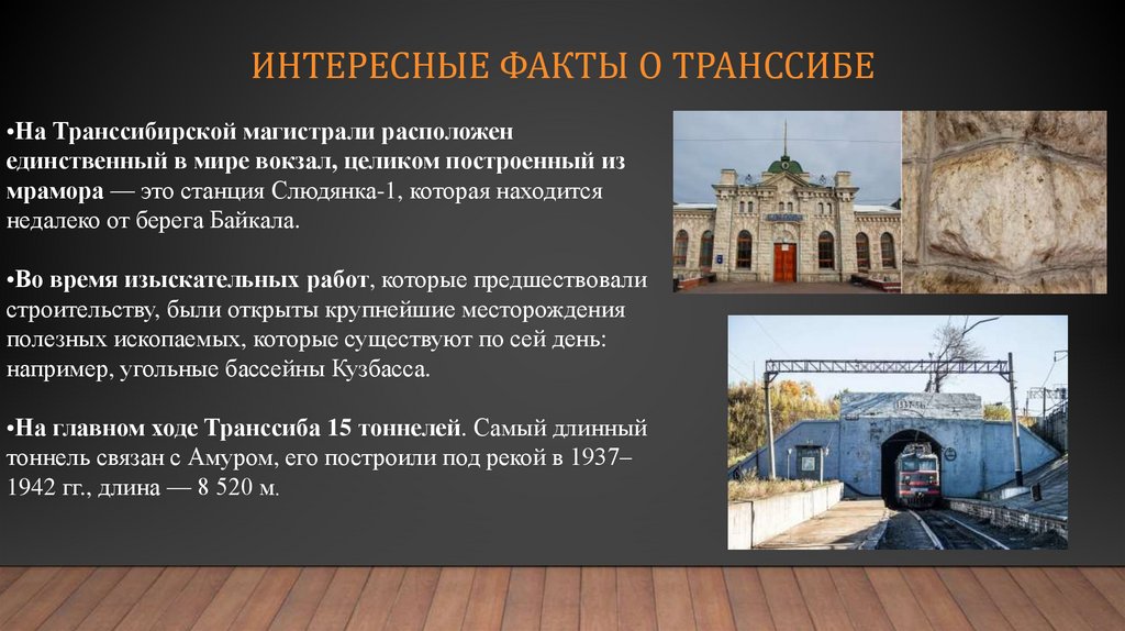 Интересные факты о транссибе