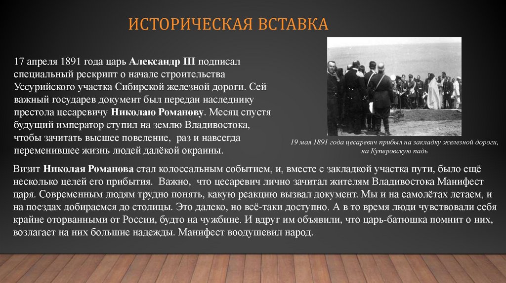 Историческая вставка