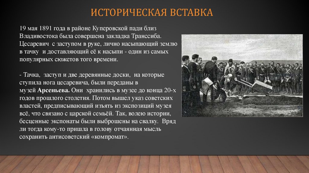 Историческая вставка