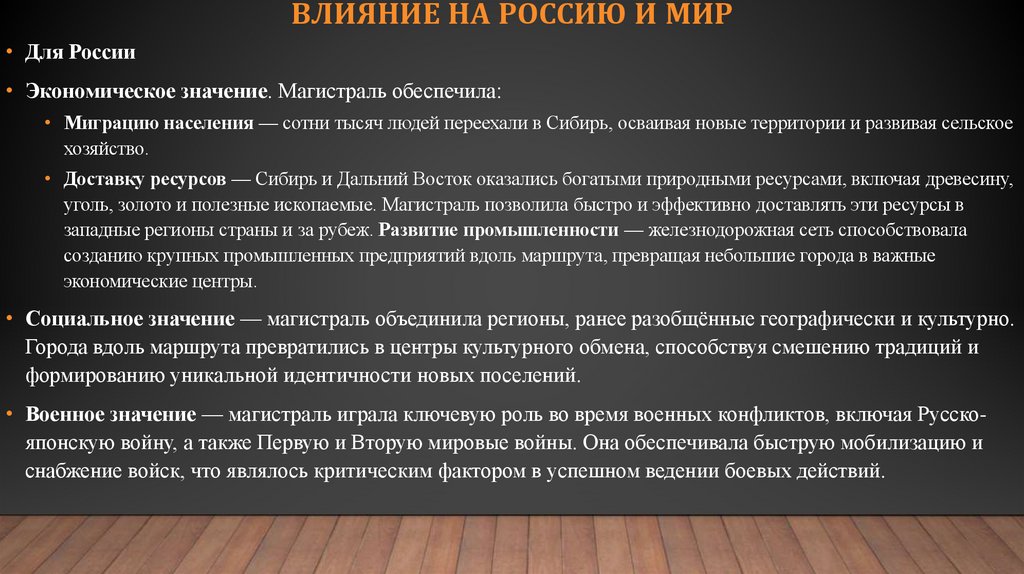 Влияние на Россию и мир