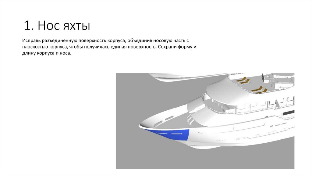 1. Нос яхты