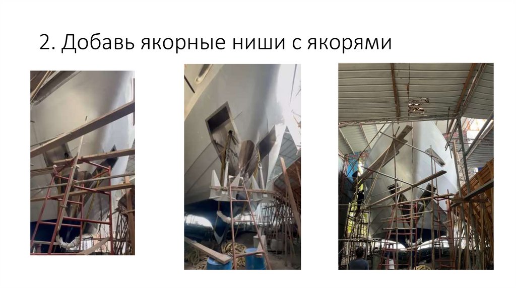 2. Добавь якорные ниши с якорями