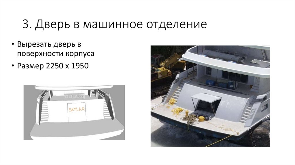 3. Дверь в машинное отделение