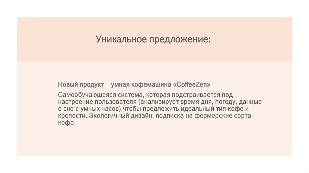 Уникальное предложение: 