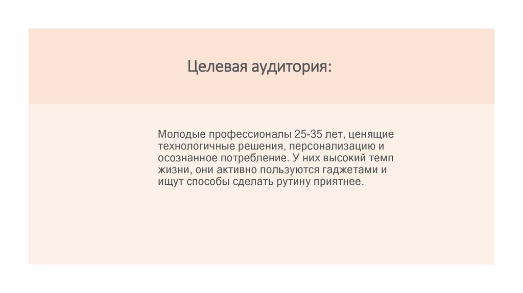Целевая аудитория: 