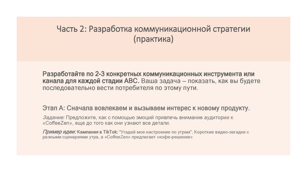 Часть 2: Разработка коммуникационной стратегии (практика)