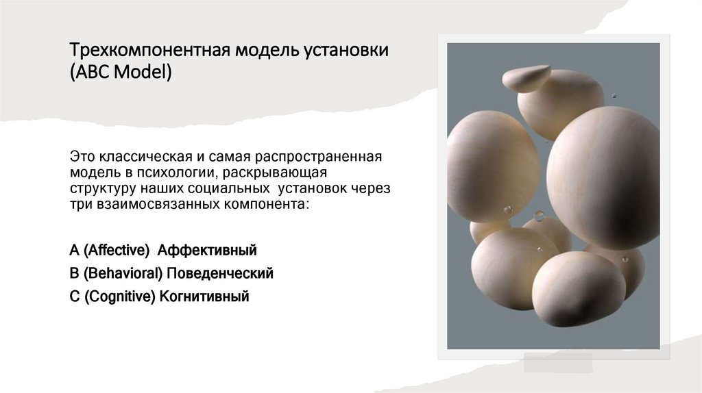 Трехкомпонентная модель установки (ABC Model)