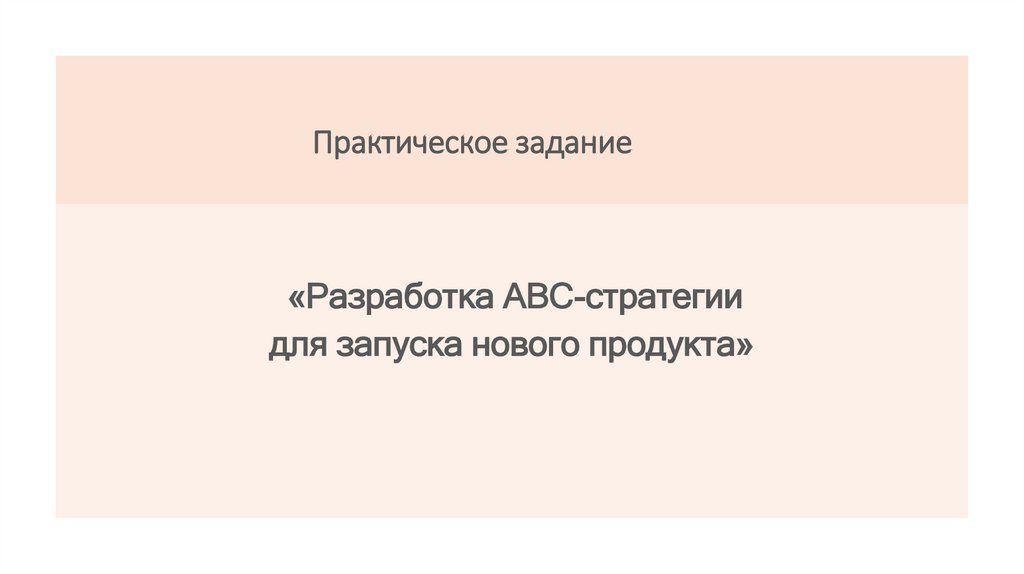 Практическое задание