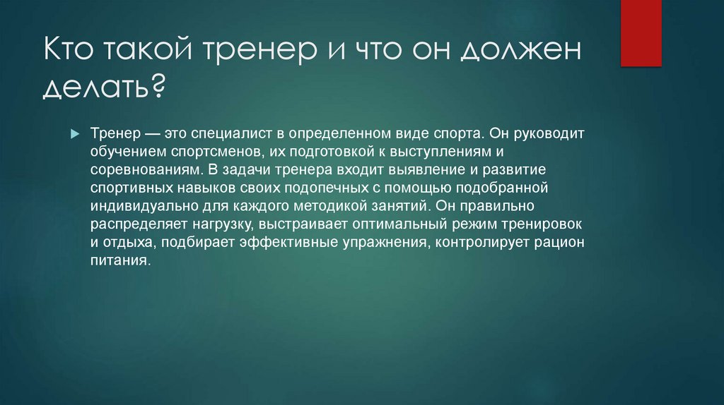 Кто такой тренер и что он должен делать?