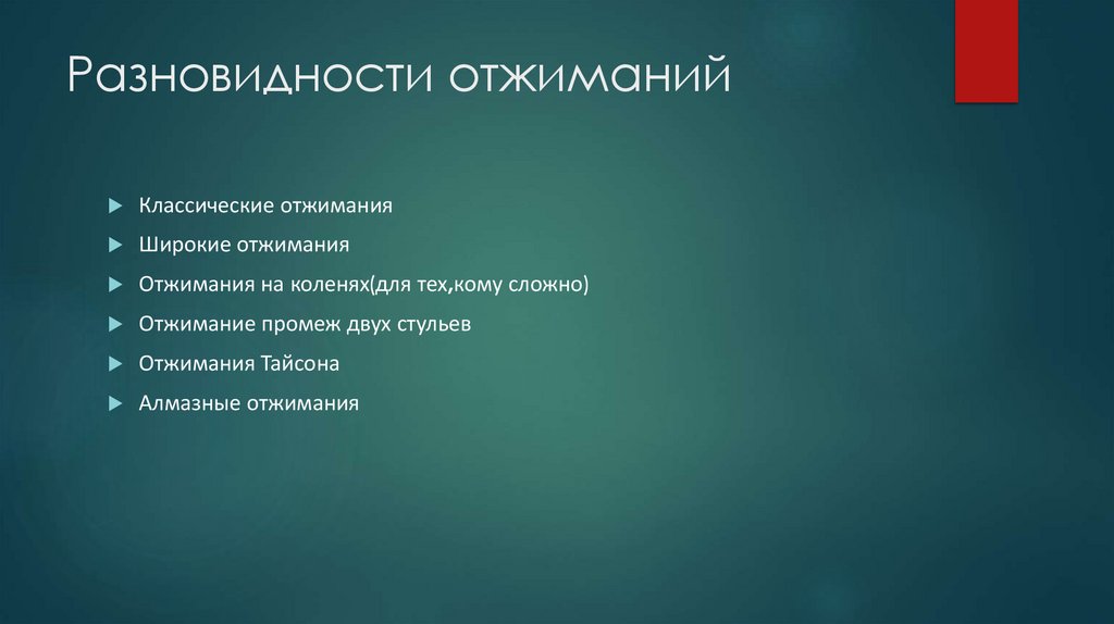 Разновидности отжиманий