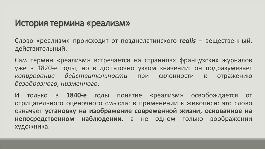 История термина «реализм»
