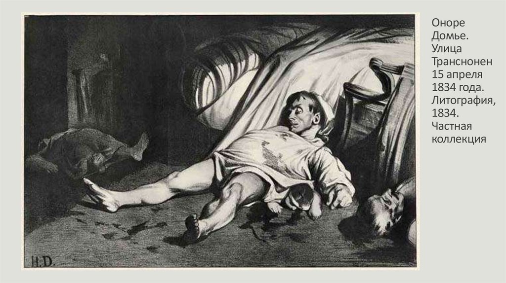Оноре Домье. Улица Транснонен 15 апреля 1834 года. Литография, 1834. Частная коллекция