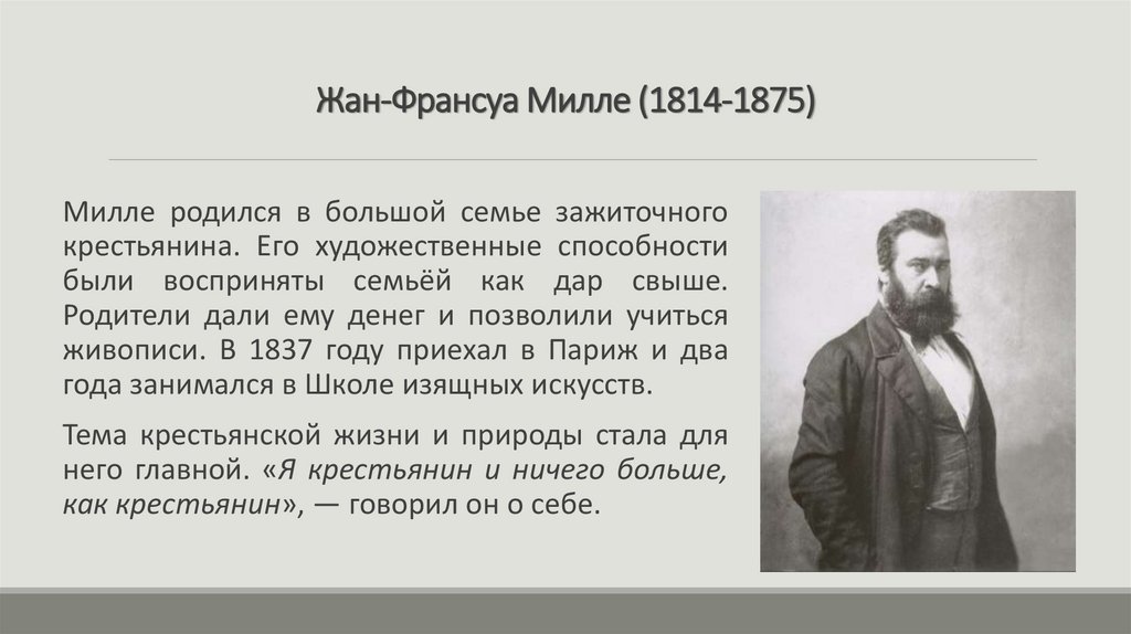 Жан-Франсуа Милле (1814-1875)