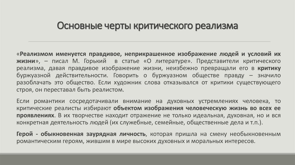 Основные черты критического реализма