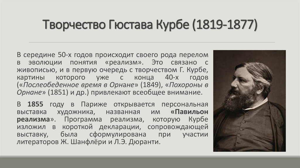 Творчество Гюстава Курбе (1819-1877)