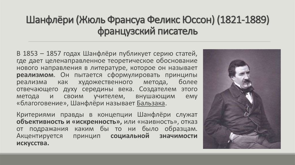 Шанфлёри (Жюль Франсуа Феликс Юссон) (1821-1889) французский писатель
